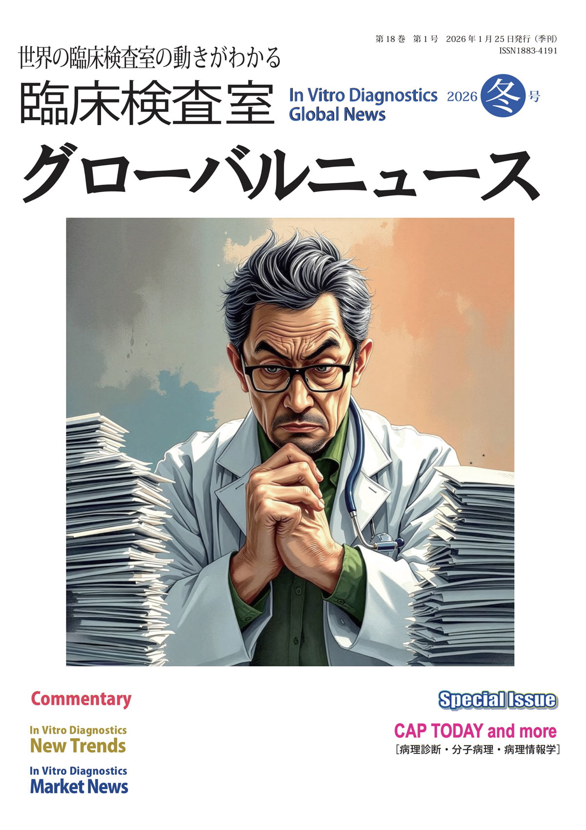 臨床検査室グローバルニュース