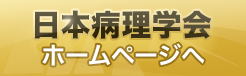 日本病理学会